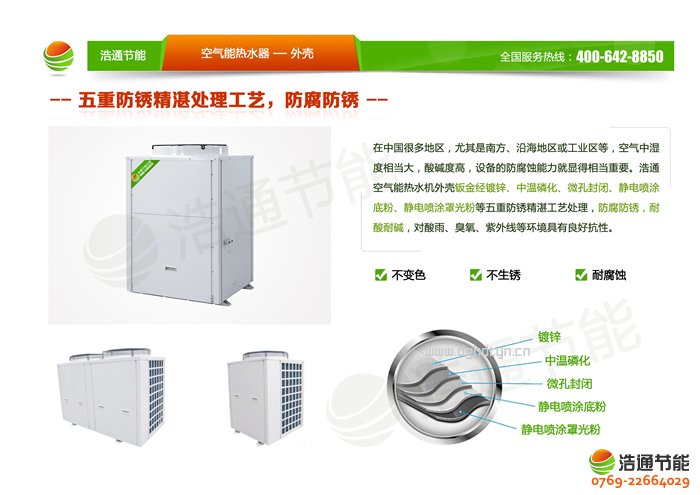 浩通2P空氣能熱泵側(cè)出風(fēng)KFXRS-7Ⅰ(GT-SKR020B)系列熱泵外殼優(yōu)勢圖解