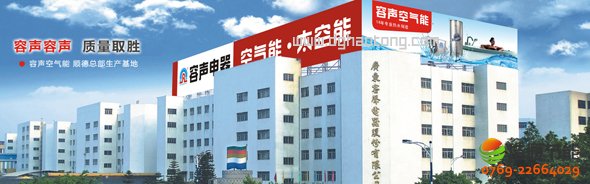 廣東省容聲電器股份有限公司——太空能熱水器十大品牌