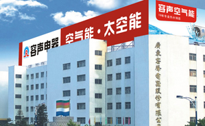 點(diǎn)擊查看“廣東容聲電器股份有限公司——太空能熱水器十大品牌”大圖效果 廣東容聲電器股份有限公司——太空能熱水器十大品牌